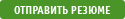 Отправить резюме